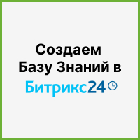 Создаем Базу Знаний в Битрикс24: отслеживаем эффективность продажников с помощью отчетов . Рисунок