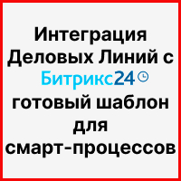 Интеграция Деловых Линий с Битрикс24: готовый шаблон для смарт-процессов (отслеживание грузов без рутины). Рисунок