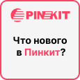 Дайджест обновлений в Пинкит за неделю (25-28.10.2024). Фото