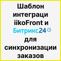 Шаблон интеграции iikoFront и Битрикс24 для синхронизации заказов (с товарами, адресом, скидками и суммой). Рисунок