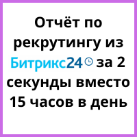 Как автоматизировать отчёты по рекрутингу в Битрикс24: дашборд в Yandex DataLens через PostgreSQL — готовый кейс и шаблон. Рисунок
