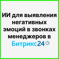 Искусственный интеллект для выявления негативных эмоций в звонках менеджеров в Битрикс24. Рисунок