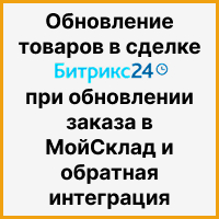 Связка МойСклад и Битрикс24: обновление товаров в сделке Битрикс24 при обновлении заказа в МойСклад и обратная интеграция. Рисунок
