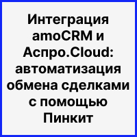 Интеграция amoCRM и Аспро.Cloud: автоматизация обмена сделками с помощью Пинкит. Рисунок