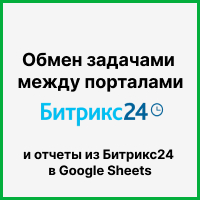 Обмен задачами между порталами Битрикс24 плюс выгрузка отчетов из Битрикс24 в Google Sheets. Рисунок