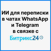 Искусственный интеллект для переписки в чатах WhatsApp и Telegram в связке с Битрикс24. Рисунок