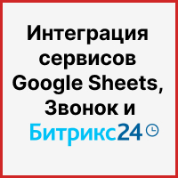 Интеграция сервисов Google Sheets, Звонок и Битрикс24: перегоняем холодную базу через звонки и получаем теплые лиды. Рисунок