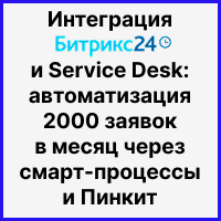 Интеграция Битрикс24 и Service Desk: автоматизация 2000 заявок в месяц через смарт-процессы и Пинкит. Рисунок