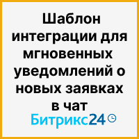 Как не терять лиды в Битрикс24: шаблон интеграции для мгновенных уведомлений о новых заявках в чат. Рисунок