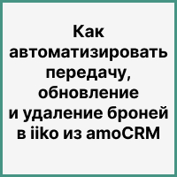 Как автоматизировать передачу, обновление и удаление броней в iiko из amoCRM: кейс для рестораторов и кейтеринга. Рисунок
