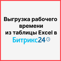 Учет рабочего времени аутсорсеров или передача больших объемов данных из электронных таблиц в Битрикс24. Рисунок