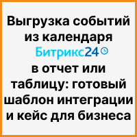 Выгрузка событий из календаря Битрикс24 в отчет или таблицу: готовый шаблон интеграции и кейс для бизнеса. Рисунок