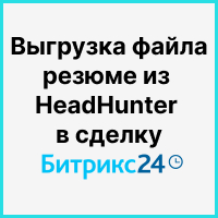 Автоматическая выгрузка файла резюме соискателя из HeadHunter в сделку Битрикс24. Рисунок