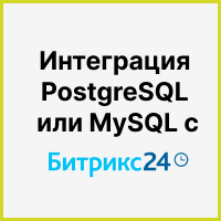 Интеграция PostgreSQL или MySQL и Битрикс24 для создания отчетов с последующей настройкой дашбордов. Рисунок