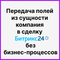 Передача полей из сущности компания в сделку Битрикс24 без бизнес-процессов. Рисунок