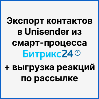 Экспорт контактов в Unisender из смарт-процесса Битрикс24 + выгрузка реакций по рассылке в CRM. Рисунок