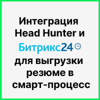 Интеграция Head Hunter и Битрикс24 для выгрузки резюме в смарт-процесс + контакт. Рисунок