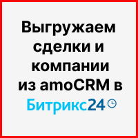 Выгружаем сделки и компании из amoCRM в Битрикс24 с фильтром по статусу и контролем дубликатов. Рисунок