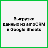 Выгружаем большой объем данных из amoCRM в Google Sheets. Рисунок