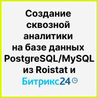 Создание сквозной аналитики на базе данных PostgreSQL / MySQL из Roistat и Битрикс24 плюс визуализация на дашбордах Yandex DataLens. Рисунок