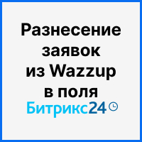 Разнесение заявок из Wazzup в поля Битрикс24 и создание аналитики на основе универсальных списков/процессов. Рисунок