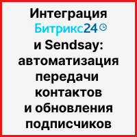 Как настроить интеграцию Битрикс24 и Sendsay: автоматизация передачи контактов и обновления подписчиков. Рисунок
