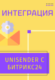 Интеграция Битрикс24 и Unisender