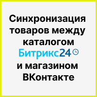 Синхронизация товаров между каталогом Битрикс24 и магазином ВКонтакте. Рисунок