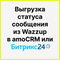 Выгрузка статуса сообщения из Wazzup в amoCRM или Битрикс24. Рисунок