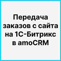 Передача заказов с сайта на 1С-Битрикс в amoCRM с выгрузкой товаров в отдельную вкладку сделки в CRM. Рисунок