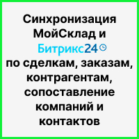 Синхронизация МойСклад и Битрикс24 по сделкам, заказам, контрагентам, сопоставление компаний и контактов (заключительная часть). Рисунок