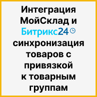Интеграция МойСклад и Битрикс24: синхронизация товаров с привязкой к товарным группам и защитой от дубликатов. Рисунок