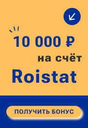 10 000 руб. на счет в Roistat