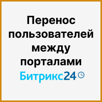 Перенос пользователей из одного портала Битрикс24 в другой с миграцией данных их профиля. Рисунок