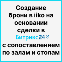 Создание брони в iiko на основании сделки в Битрикс24 с сопоставлением по залам и столам. Рисунок