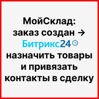 МойСклад: заказ создан → Битрикс24: назначить товары и привязать контакты в сделку. Рисунок
