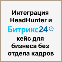 Интеграция HeadHunter и Битрикс24: кейс для бизнеса без отдела кадров. Рисунок