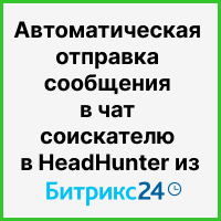 Автоматическая отправка сообщения в чат соискателю в HeadHunter из Битрикс24. Рисунок