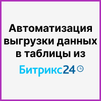 Автоматизация выгрузки данных из Битрикс24 в таблицы для составления отчетов по товарам с последующим построением дашбордов. Рисунок