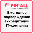 Пинол прошла ежегодную аккредитацию на статус IT- компании. Фото