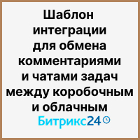 Шаблон интеграции для обмена комментариями и чатами задач между коробочным и облачным Битрикс24. Рисунок