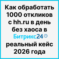 Как обработать 1000 откликов с hh.ru в день без хаоса в Битрикс24 — реальный кейс 2026 год. Рисунок