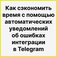 Автоуведомления об ошибках интеграций в чат Telegram для экономии времени и средств. Рисунок