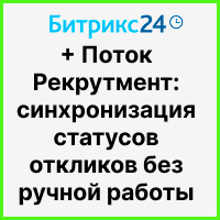 Битрикс24 + Поток Рекрутмент: синхронизация статусов откликов без ручной работы. Рисунок