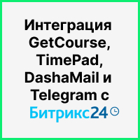 Интеграция GetCourse, TimePad, DashaMail и Telegram с Битрикс24: автоматизация для онлайн-школы. Рисунок