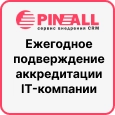 Мы подтвердили статус аккредитованной ИТ-компании: работаем над Пинкит на полную мощность!. Фото