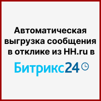 Настройка интеграции по выгрузке данных из откликов на HH.ru в смарты Битрикс24. Рисунок
