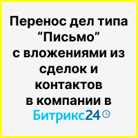 Перенос дел типа "Письмо" в Битрикс24 из сделок и контактов в компании (плюс удаление дубликатов). Рисунок