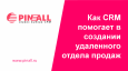 Как CRM помогает в создании удаленного отдела продаж. CRM Conference 1С-Битрикс. Фото