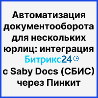 Автоматизация документооборота для нескольких юрлиц: интеграция Битрикс24 (смарт-процессы) с Saby Docs (СБИС) через Пинкит. Рисунок